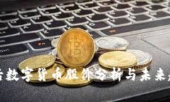 疫情过后数字货币股价分
