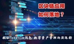 揭秘Tokenim钱包：数字资产