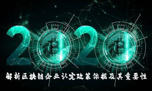 解析区块链企业认定政策依据及其重要性