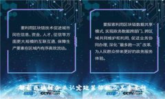 解析区块链企业认定政策