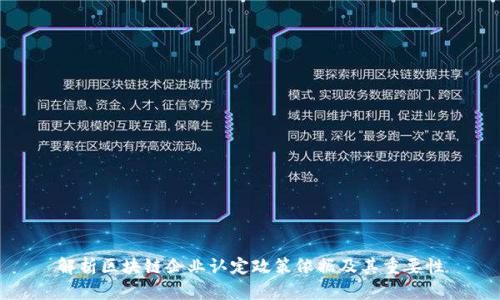 解析区块链企业认定政策依据及其重要性