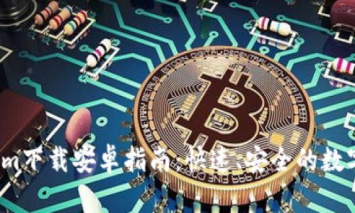 2021年最新Tokenim下载安卓指南：快速、安全的数字货币钱包获取方法