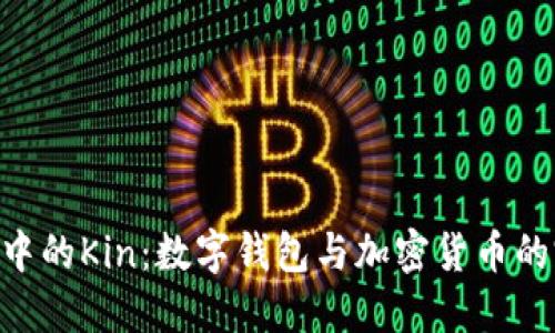 imToken中的Kin：数字钱包与加密货币的完美结合
