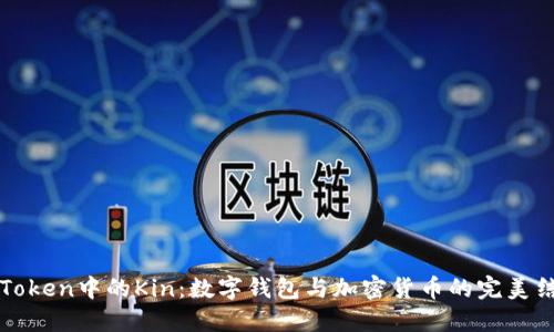 imToken中的Kin：数字钱包与加密货币的完美结合