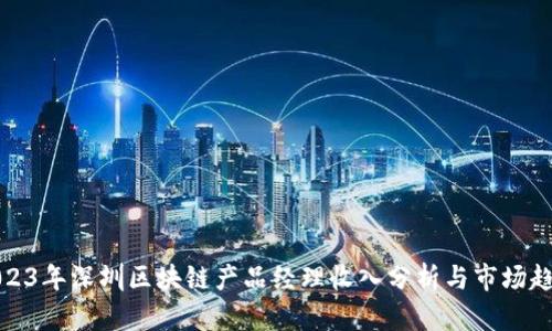2023年深圳区块链产品经理收入分析与市场趋势