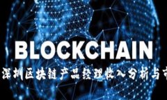 2023年深圳区块链产品经理