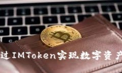 音乐如何通过IMToken实现数