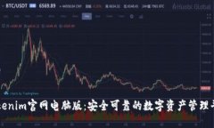 Tokenim官网电脑版：安全可