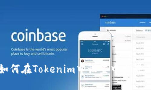 如何在Tokenim中设置中文界面
