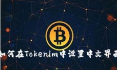 如何在Tokenim中设置中文界