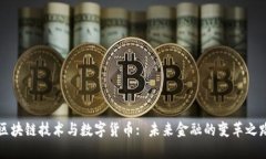 区块链技术与数字货币: