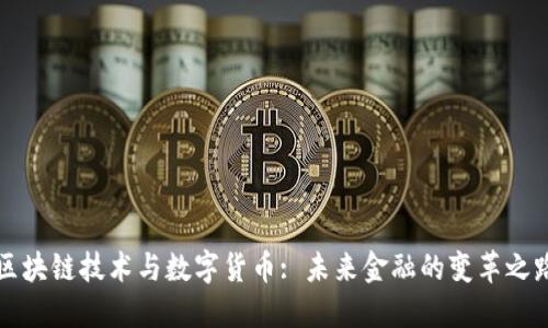 区块链技术与数字货币: 未来金融的变革之路
