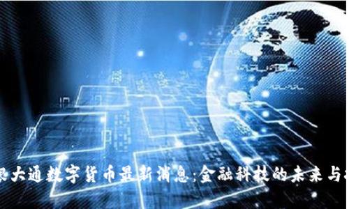 摩根大通数字货币最新消息：金融科技的未来与挑战