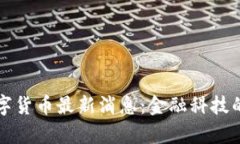 摩根大通数字货币最新消
