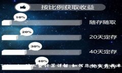 Tokenim矿工费计算详解：如