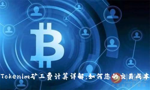 Tokenim矿工费计算详解：如何您的交易成本
