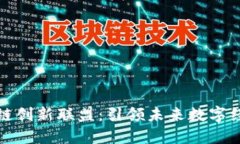 浙江区块链创新联盟：引