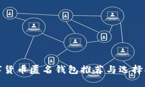 数字货币匿名钱包推荐与选择指南