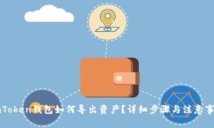 imToken钱包如何导出资产？
