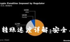 Tokenim硬件钱包转账速度详