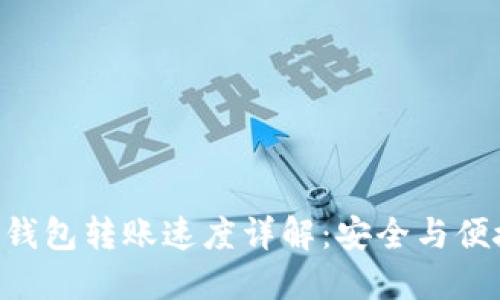 Tokenim硬件钱包转账速度详解：安全与便捷的完美结合
