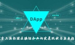 探索上海杨浦区块链企业