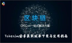 Tokenim安卓最新版本下载与