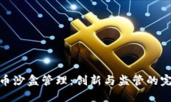 数字货币沙盒管理：创新