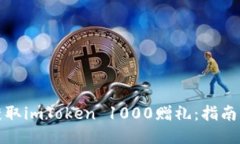 如何获取imToken 1000赠礼：