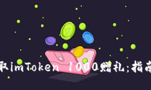 如何获取imToken 1000赠礼：指南与技巧
