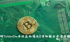 如何应对Tokenim币被盗的情