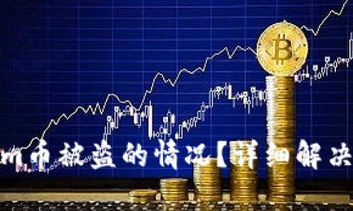 如何应对Tokenim币被盗的情况？详细解决方案与预防措施