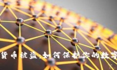 中国数字货币被盗：如何
