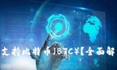 Tokenim是否支持比特币（