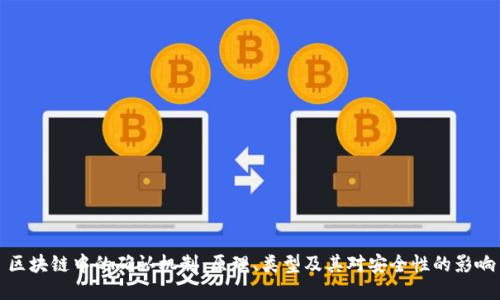 区块链中的确认机制：原理、类型及其对安全性的影响