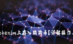 **如何在Tokenim上存入狗狗