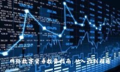 网络数字货币投资指南：