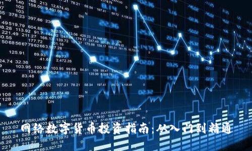 网络数字货币投资指南：从入门到精通
