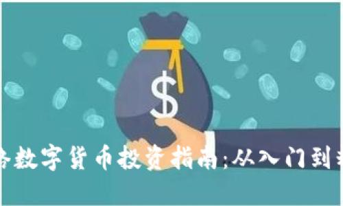 网络数字货币投资指南：从入门到精通