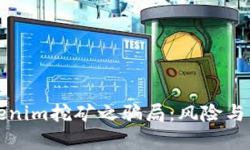 揭秘Tokenim挖矿之骗局：风险与真相分析