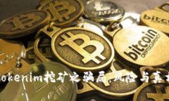 揭秘Tokenim挖矿之骗局：风
