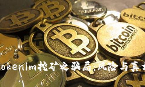 揭秘Tokenim挖矿之骗局：风险与真相分析