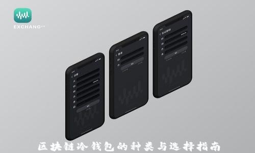 
区块链冷钱包的种类与选择指南