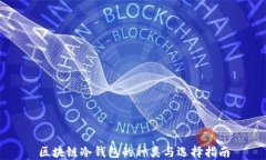 区块链冷钱包的种类与选