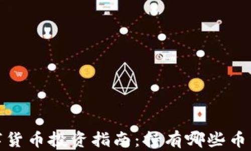 
2023年数字货币投资指南：持有哪些币种最具潜力？