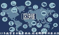 2023年数字货币投资指南：