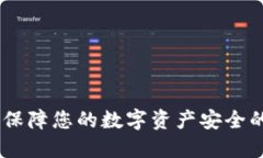 Tokenim：保障您的数字资产