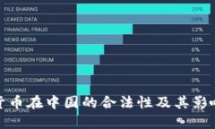 数字货币在中国的合法性