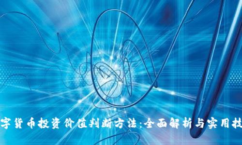 数字货币投资价值判断方法：全面解析与实用技巧