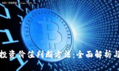 数字货币投资价值判断方